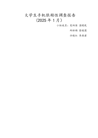 大学生手机依赖性调查报告