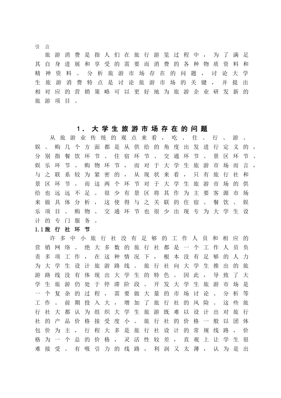 大学生旅游市场现状与营销策略学位论文_第2页