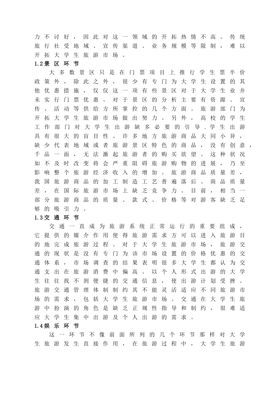 大学生旅游市场现状与营销策略学位论文_第3页