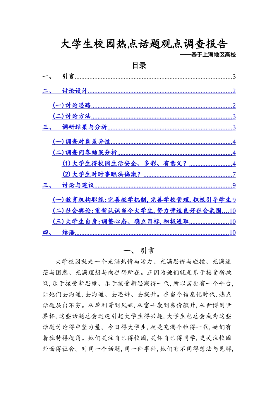 大学生校园热点话题观点调查报告_第1页