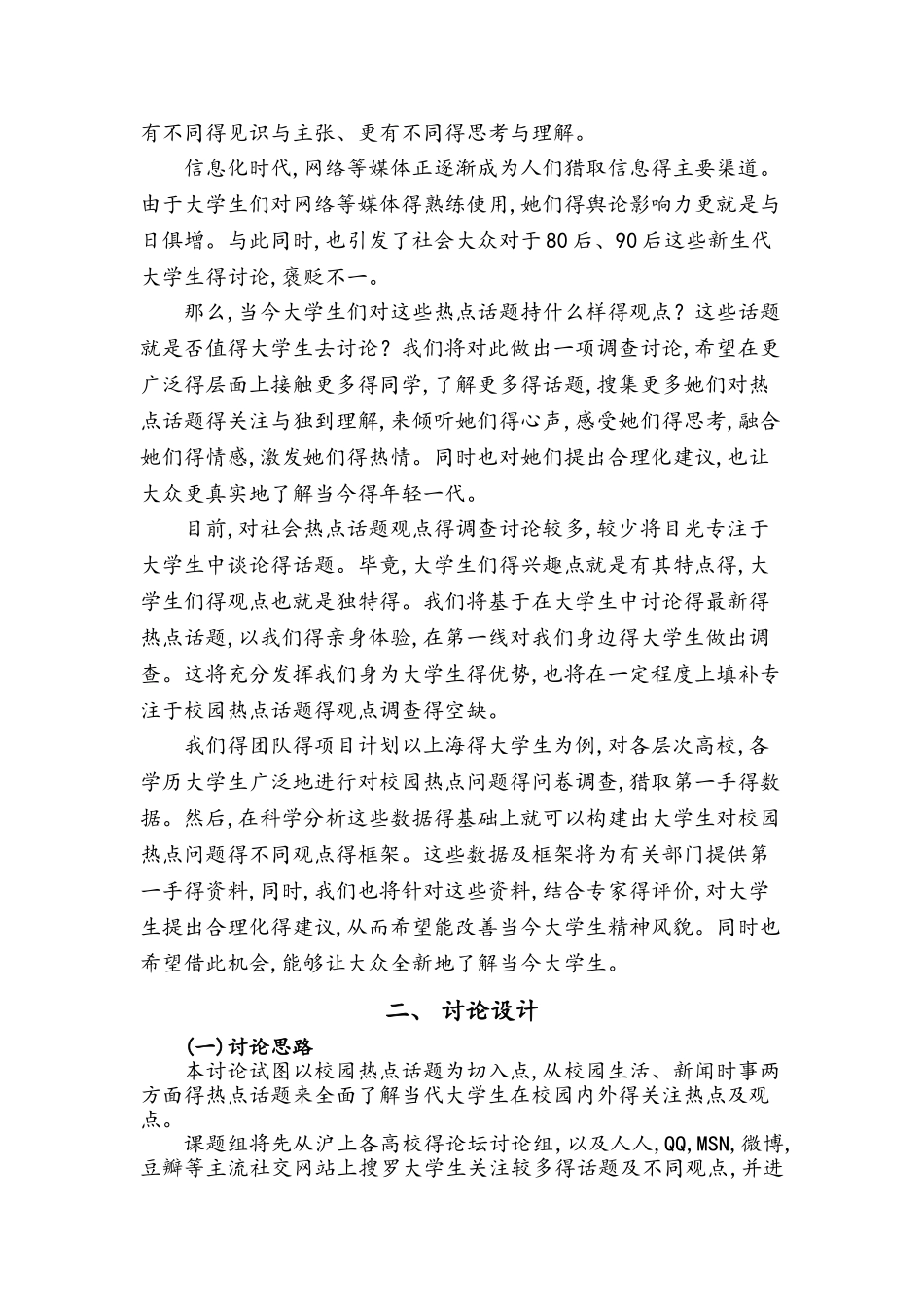 大学生校园热点话题观点调查报告_第2页