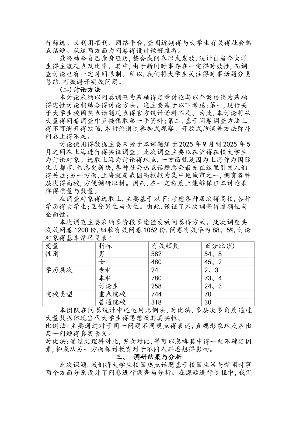 大学生校园热点话题观点调查报告_第3页