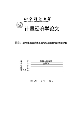 大学生旅游消费支出与可支配费用的调查分析大学论文