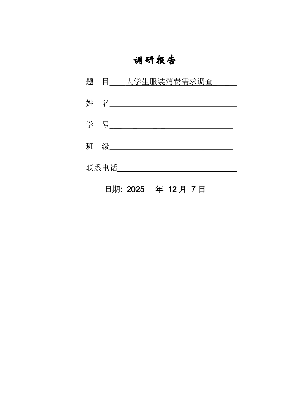 大学生服装消费需求调查_第1页