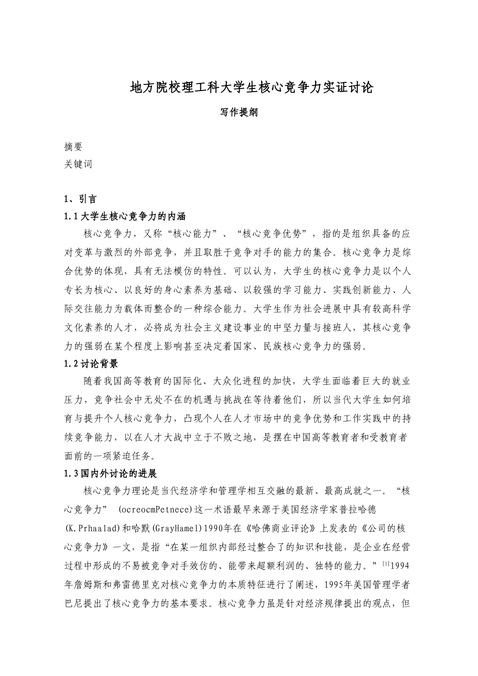 大学生核心竞争力实证研究本科学位论文_第1页