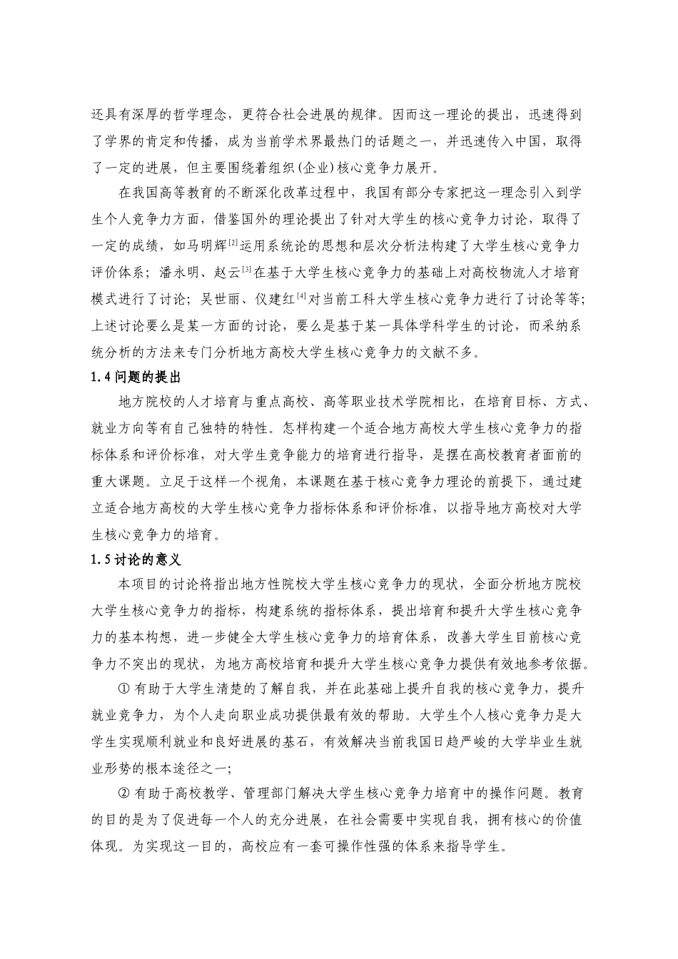 大学生核心竞争力实证研究本科学位论文_第2页