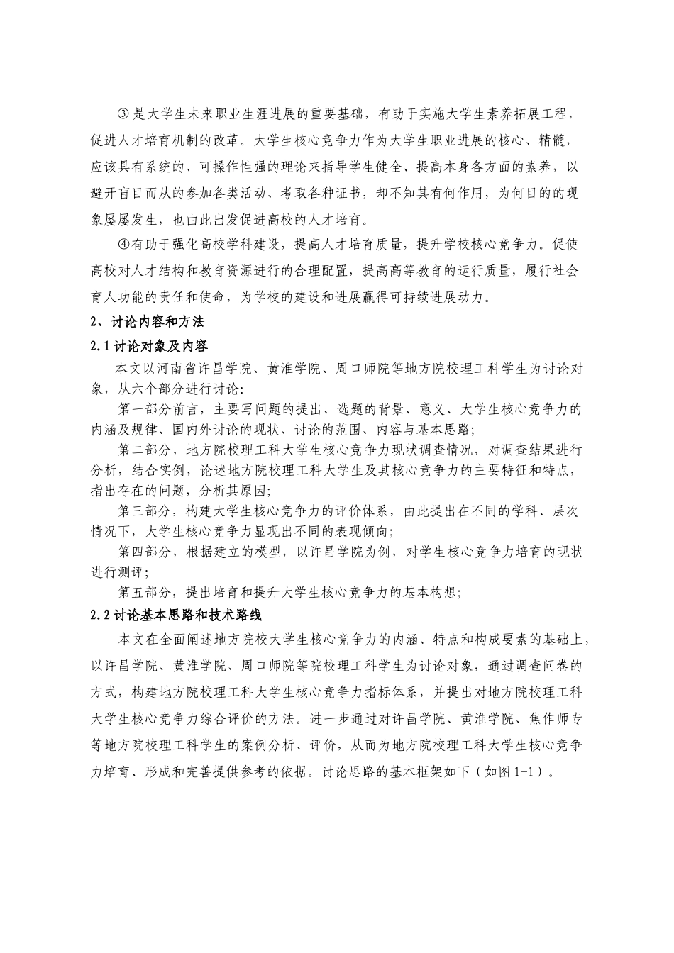 大学生核心竞争力实证研究本科学位论文_第3页