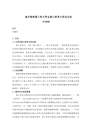 大学生核心竞争力实证研究本科学位论文