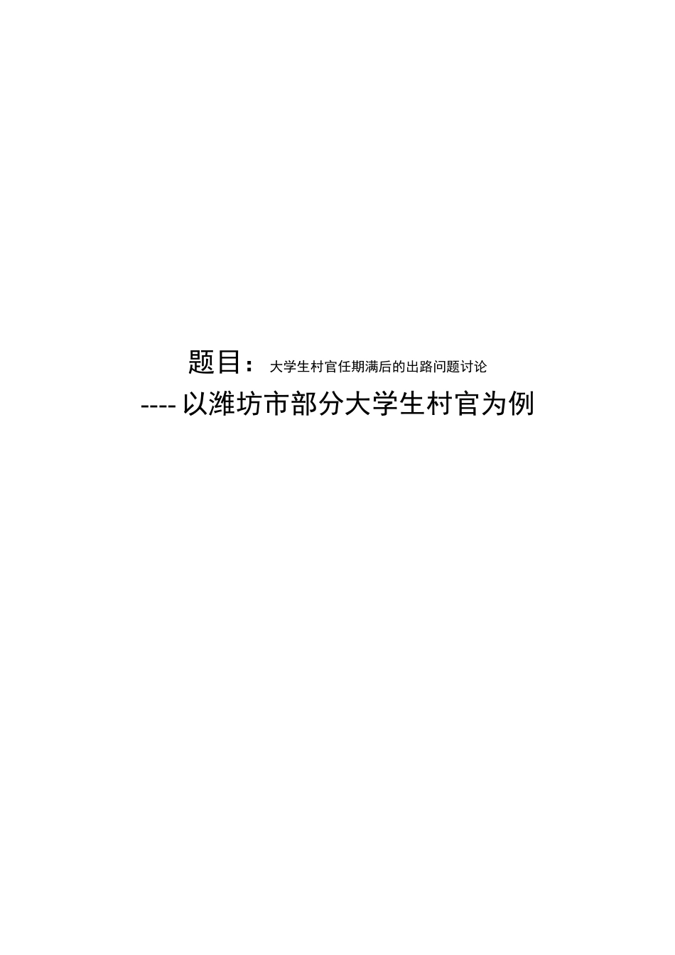 大学生村官任期满后的出路问题研究生学士学位论文_第1页