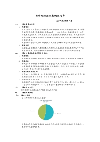 大学生校园问卷调查报告