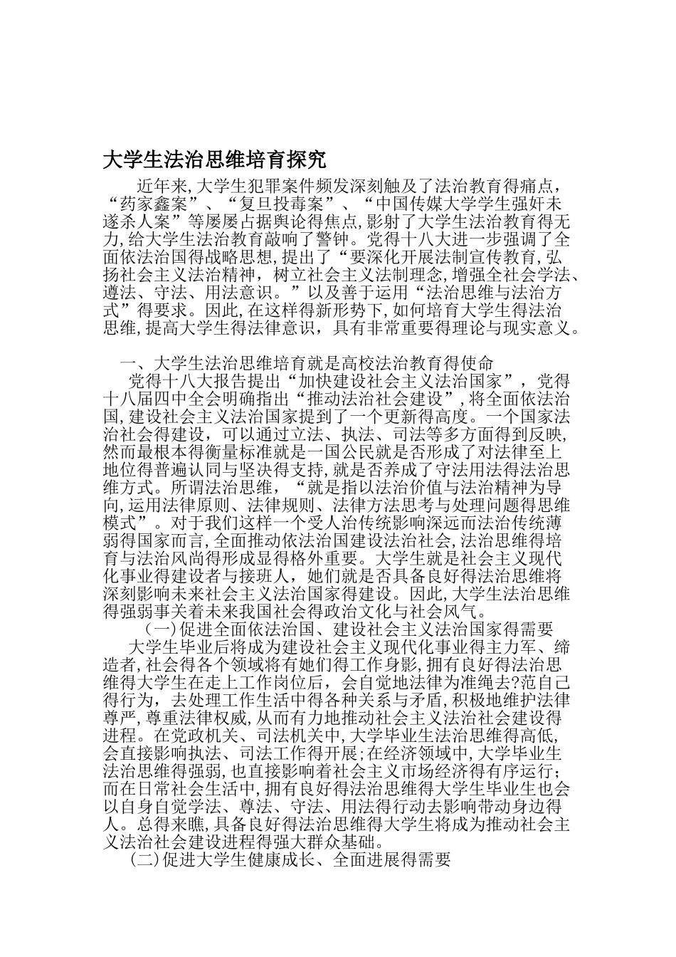 大学生法治思维培育探索-最新作文_第1页