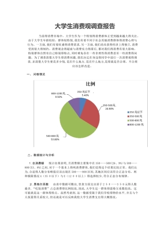 大学生消费观调查报告 