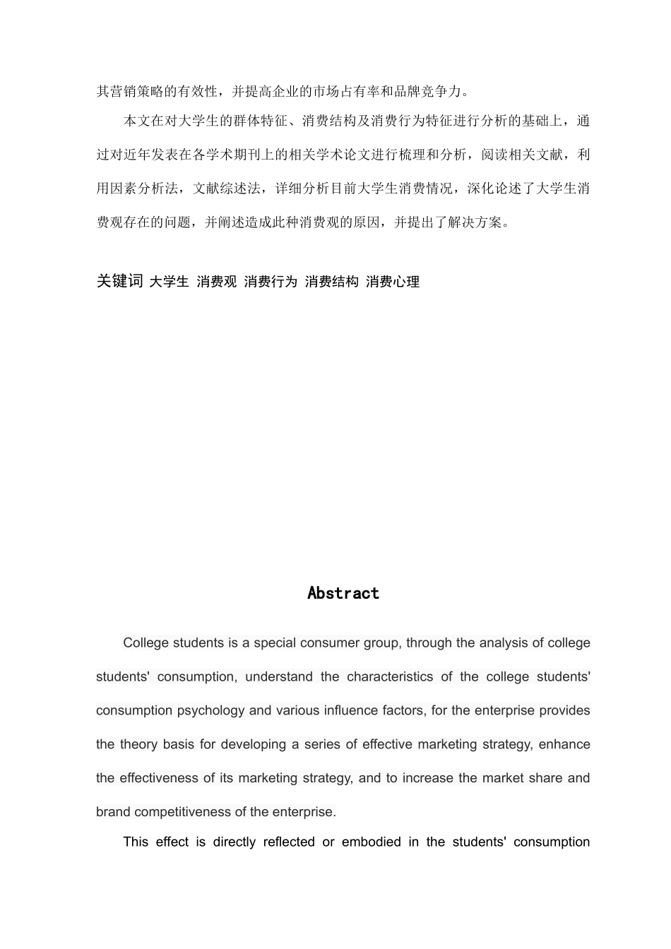 大学生消费行为研究学士学位论文_第2页