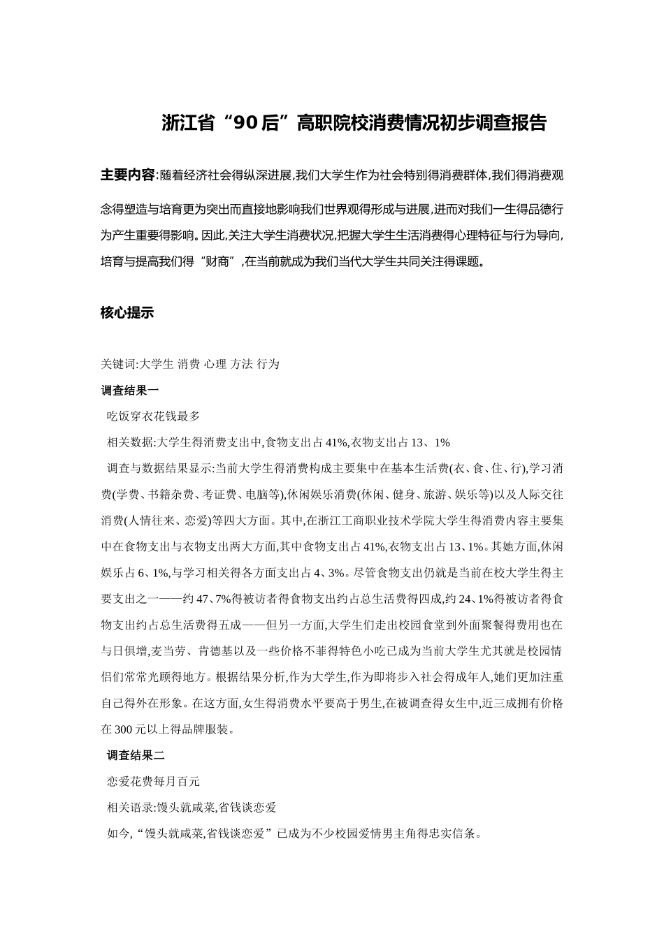 大学生消费调查初步报告_第1页