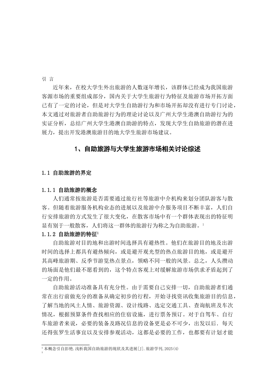 大学生港澳自助游行为研究—以广州大学生为例学位论文_第3页