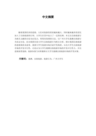 大学生港澳自助游行为研究—以广州大学生为例学位论文