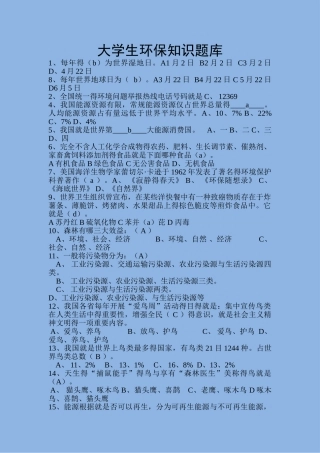 大学生环保知识题库