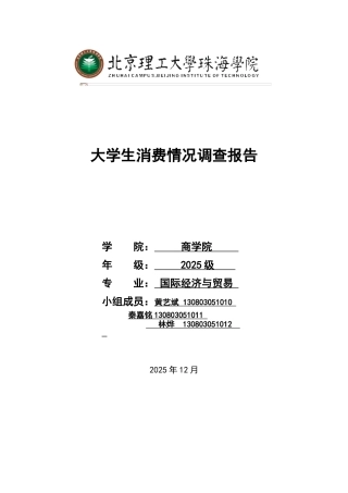 大学生消费情况调查报告论文学位论文