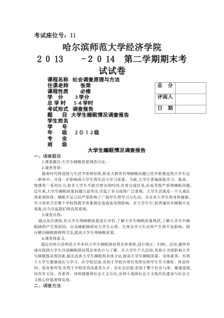 大学生睡眠情况调查报告