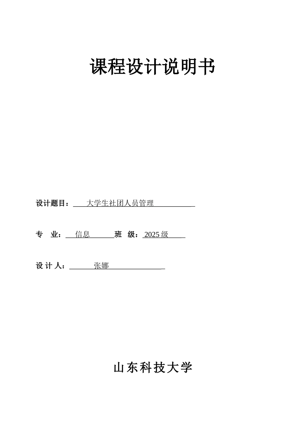 大学生社团人员管理数据库课程设计论文大学论文_第1页