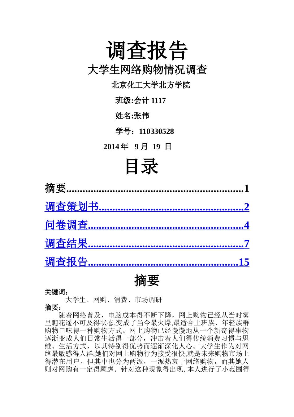 大学生网络购物调研报告_第1页