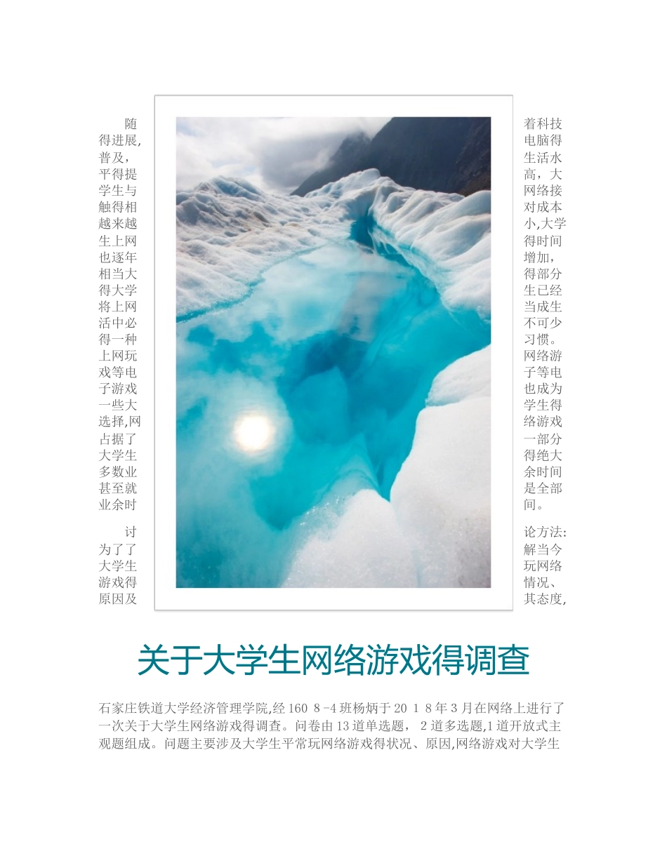 大学生网络游戏调查报告_第1页