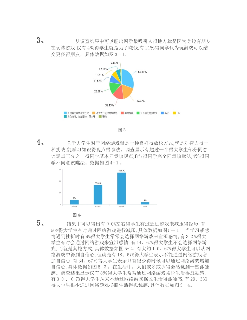大学生网络游戏调查报告_第3页
