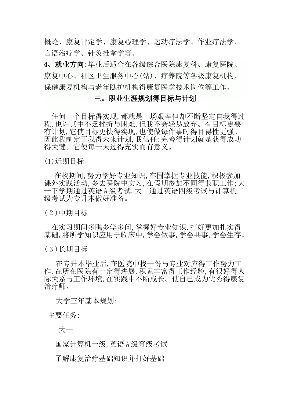 大学生职业生涯规划 康复治疗技术专业_第3页