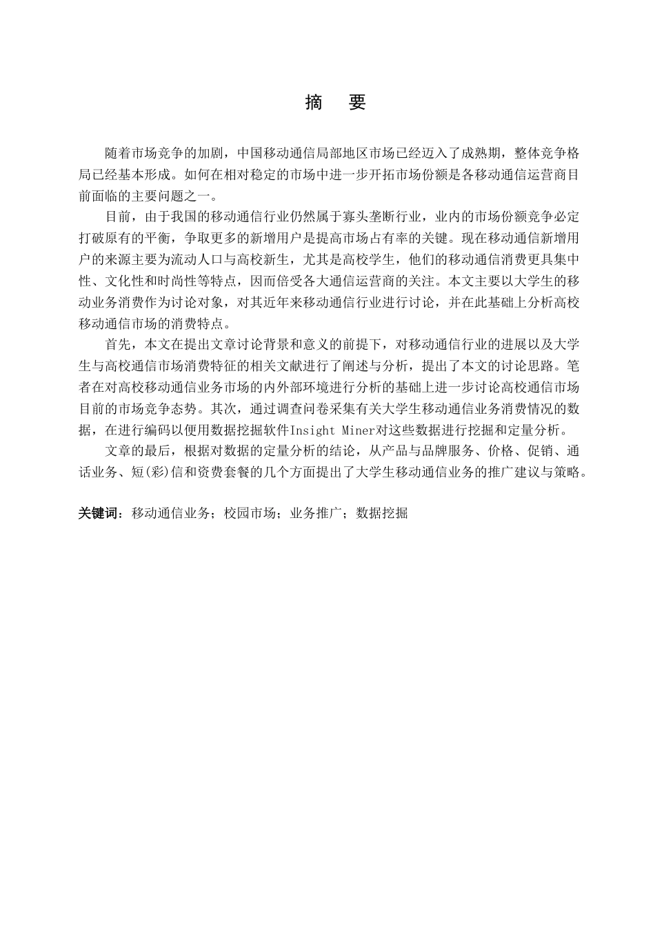 大学生移动通信业务消费状况调查分析本科学位论文_第1页