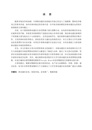 大学生移动通信业务消费状况调查分析本科学位论文