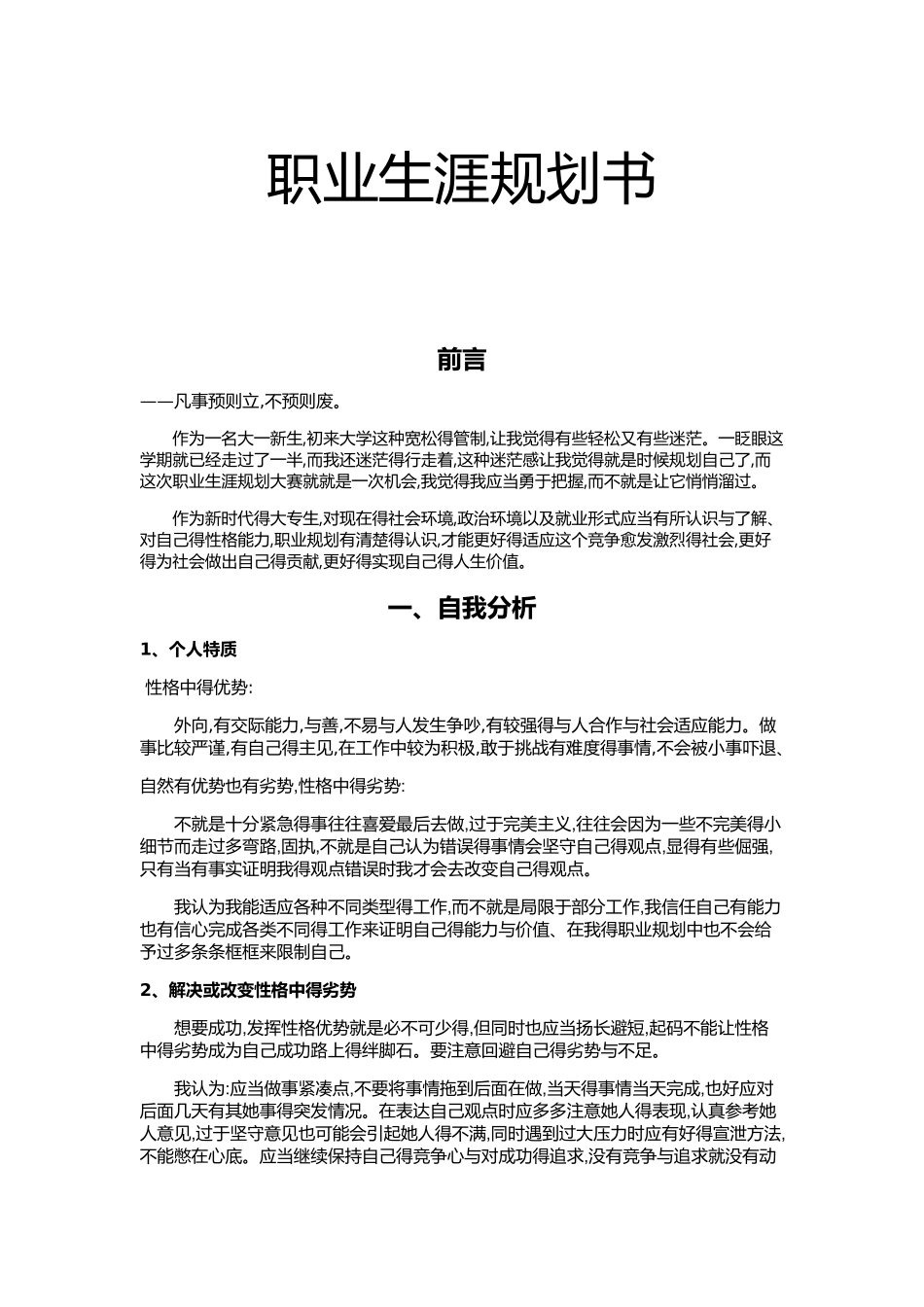 大学生职业生涯规划书4000字_第1页