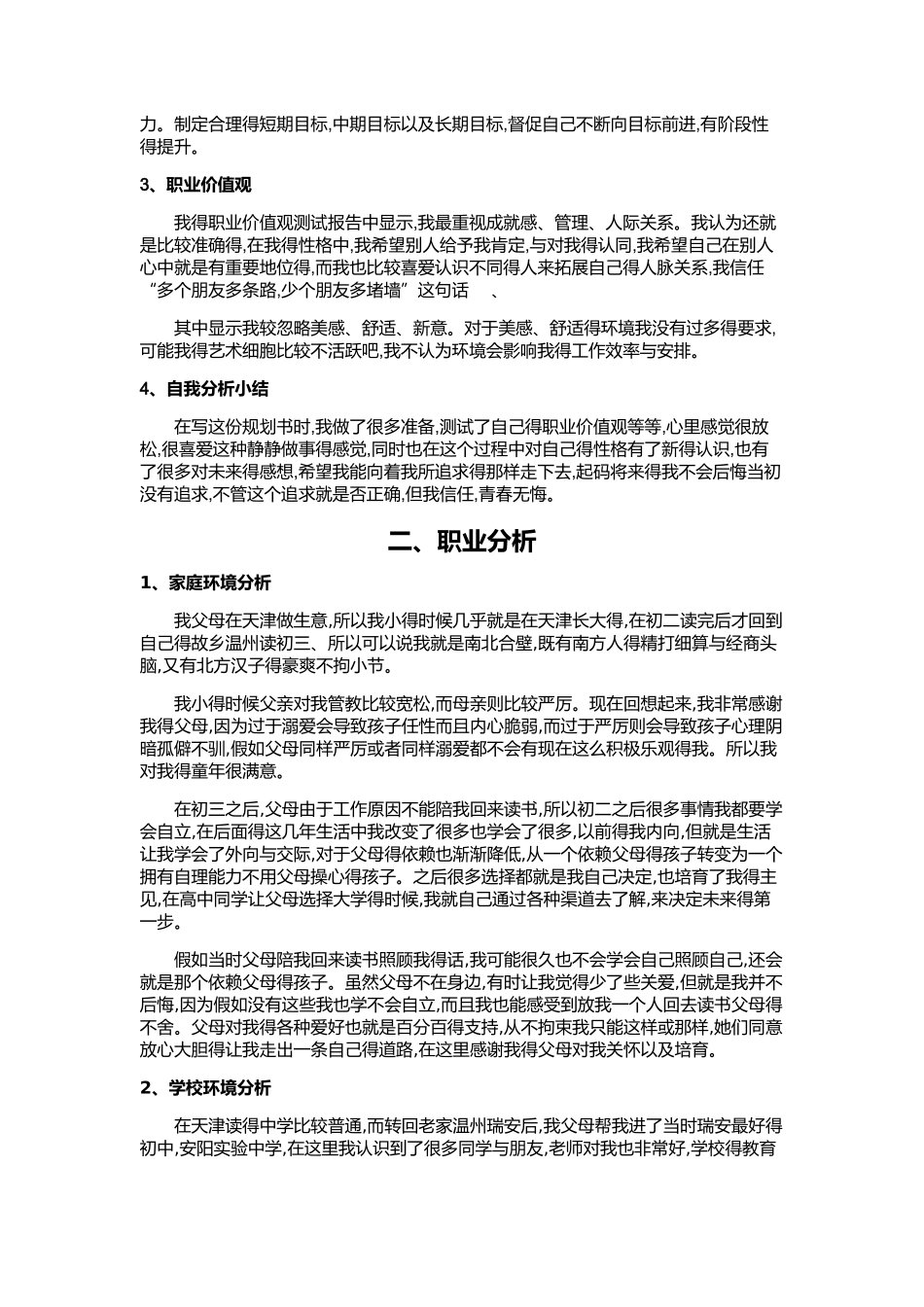 大学生职业生涯规划书4000字_第2页