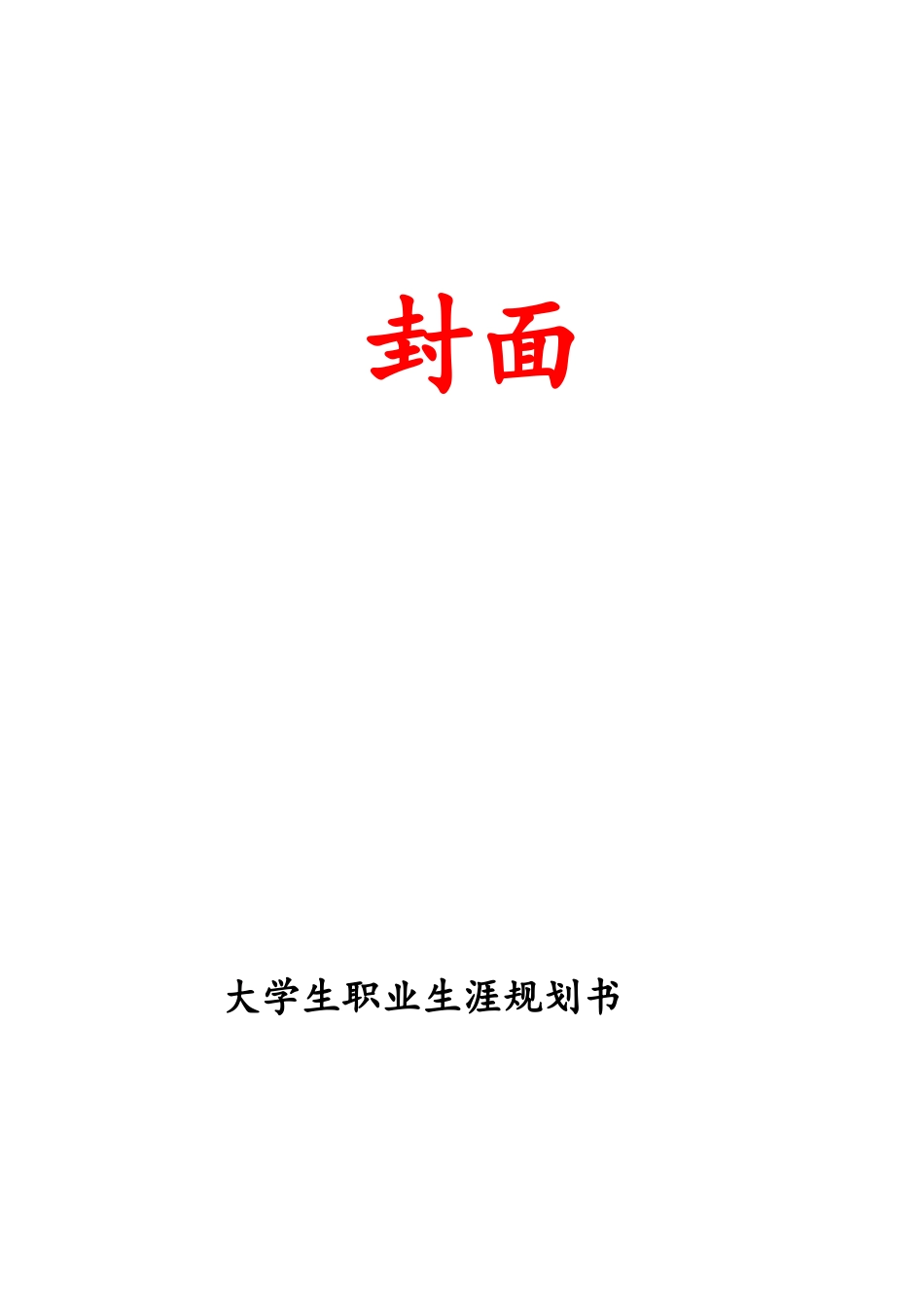 大学生职业生涯规划方案_第1页