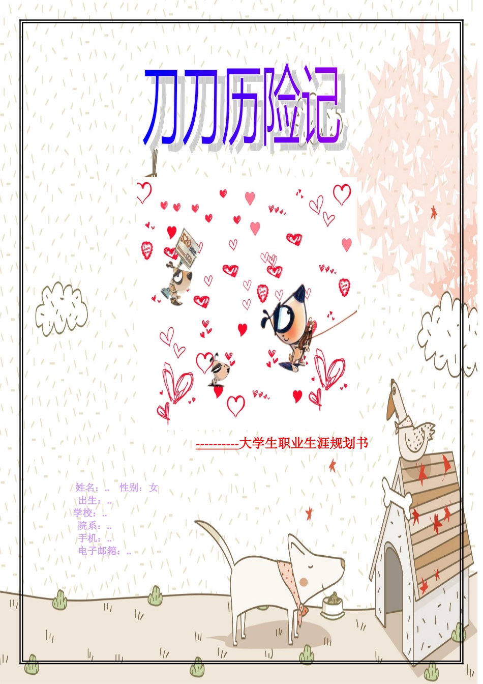 大学生职业生涯规划书-刀刀历险记_第1页