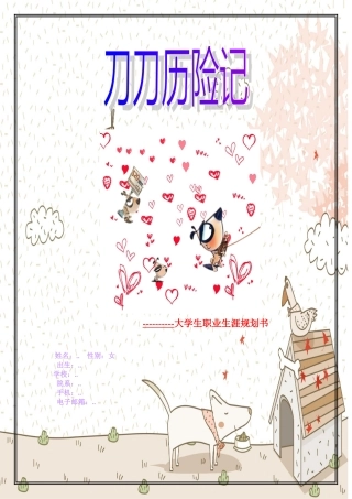 大学生职业生涯规划书-刀刀历险记