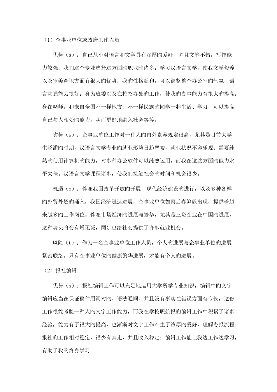 大学生职业生涯规划书汉语言文学本科_第3页