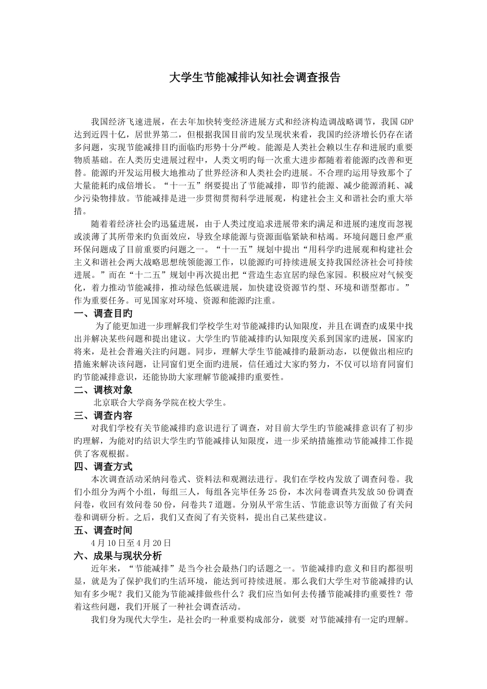 大学生节能减排认知社会调查报告_第1页