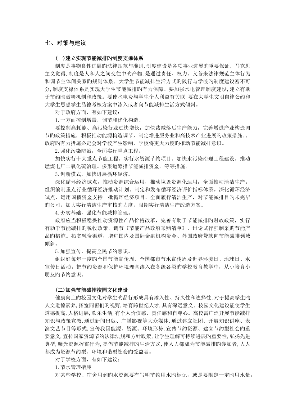 大学生节能减排认知社会调查报告_第3页