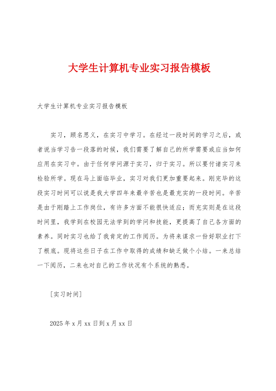 大学生计算机专业实习报告模板_第1页