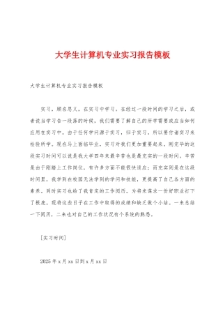 大学生计算机专业实习报告模板
