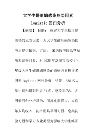 大学生蠕形螨感染危险因素logistic回归分析