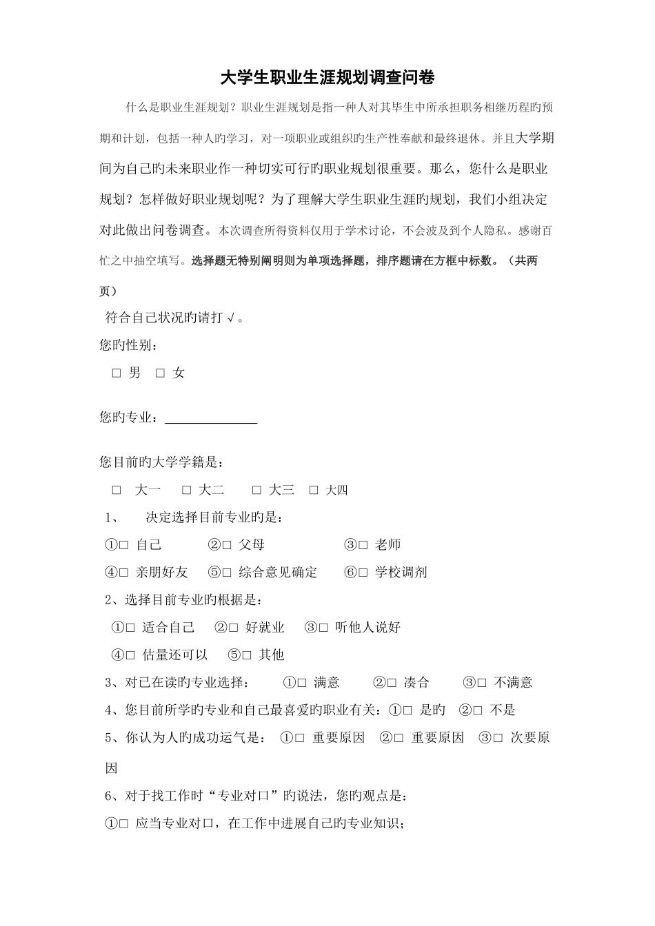 大学生职业生涯规划调查问卷_第1页