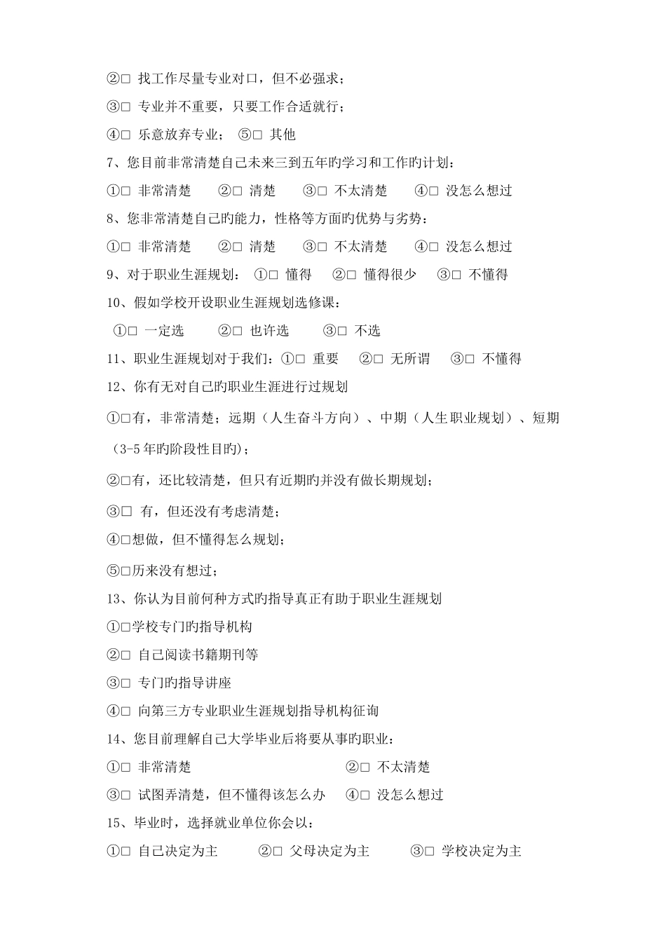 大学生职业生涯规划调查问卷_第2页