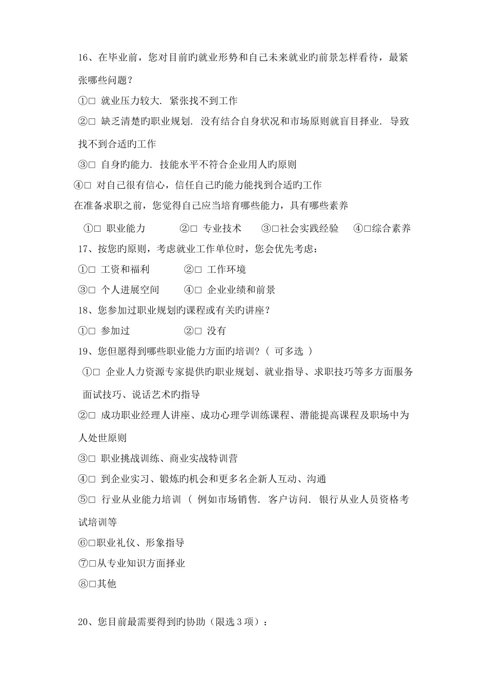 大学生职业生涯规划调查问卷_第3页