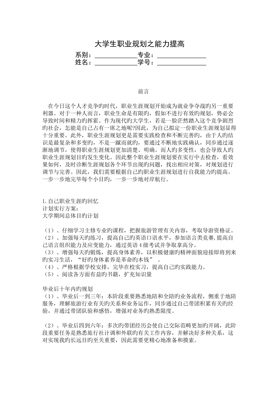 大学生职业规划之能力提升_第1页
