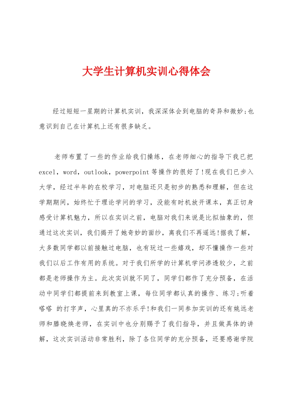 大学生计算机实训心得体会_第1页