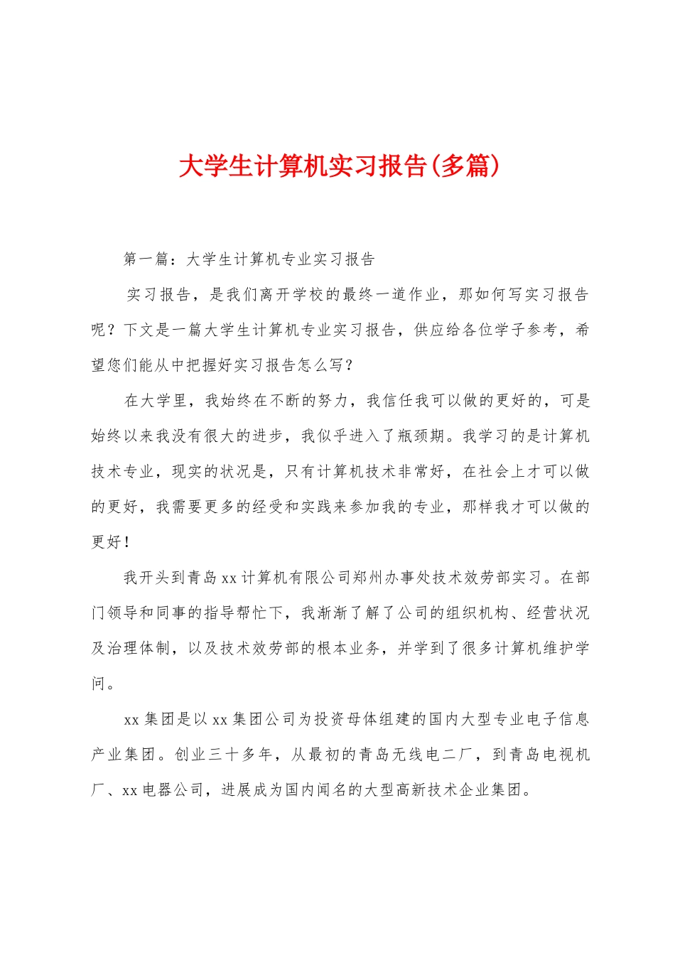 大学生计算机实习报告_第1页