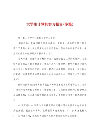 大学生计算机实习报告