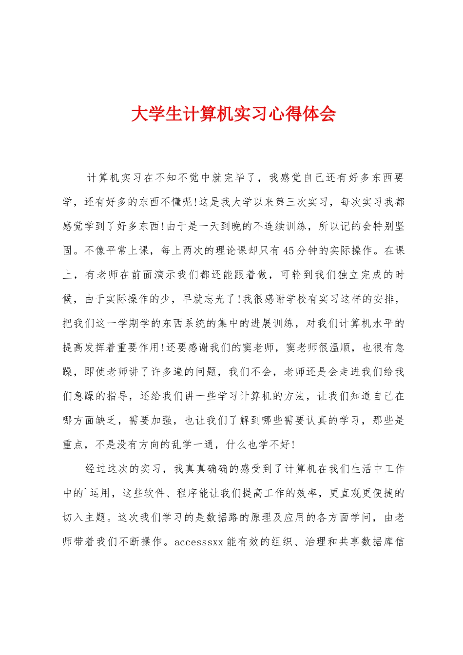 大学生计算机实习心得体会_第1页