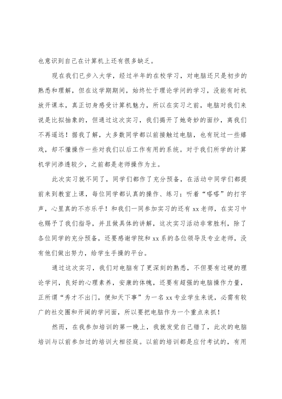 大学生计算机实习心得体会_第3页